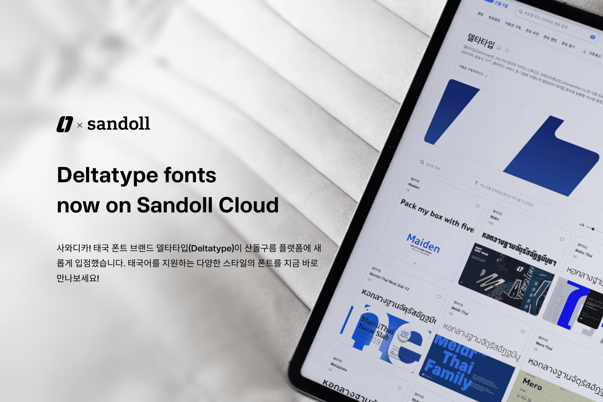 สามารถใช้ฟอนต์ของ Deltatype บน Sandoll Cloud Platform ได้แล้ววันนี้